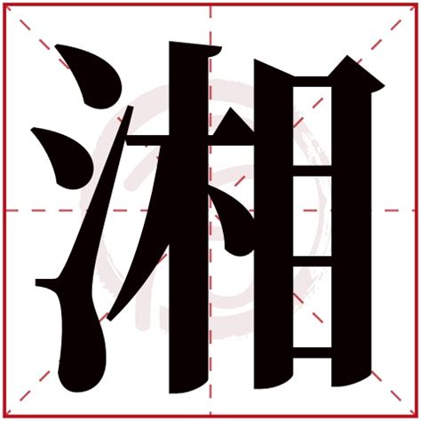 湘 五行|湘（汉语汉字）